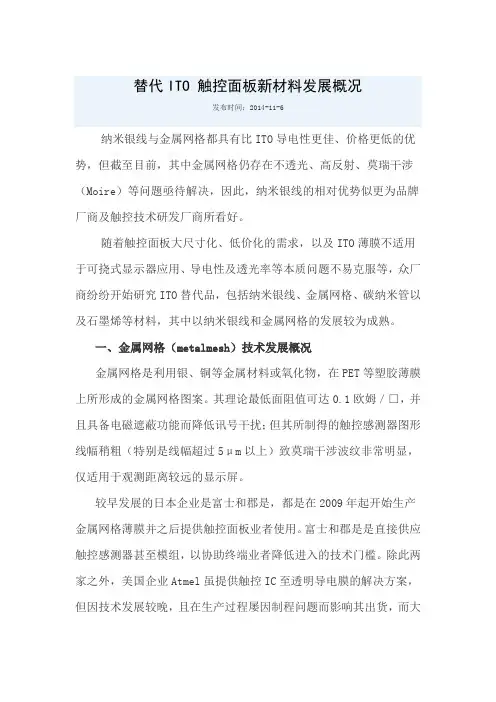 替代ITO 触摸屏新材料发展概况