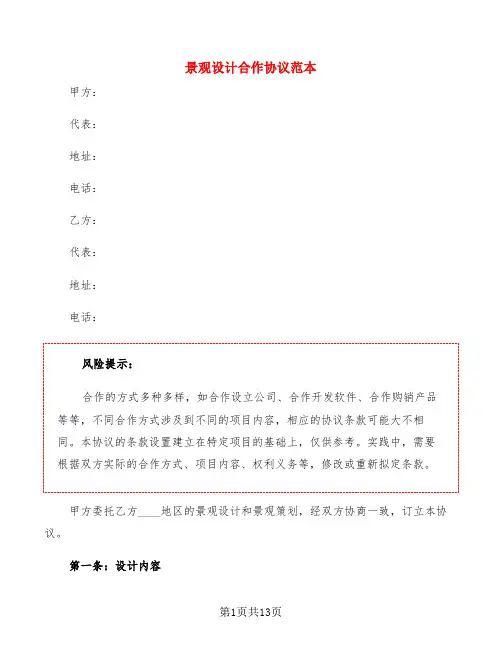 景观设计合作协议范本(3篇)