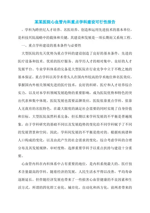 某某医院心血管内科重点学科建设可行性报告