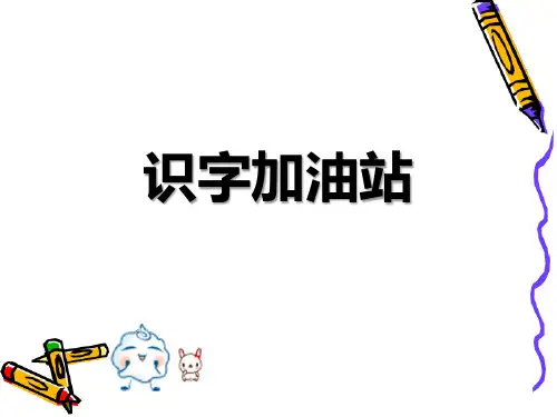 一年级上册语文《语文园地四识字加油站》部编[新教材]