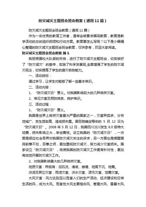 防灾减灾主题班会班会教案（通用11篇）