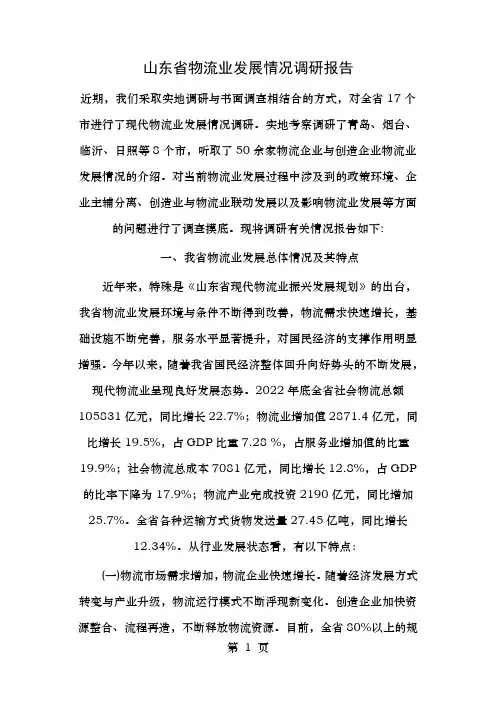 山东省物流业发展情况调研报告