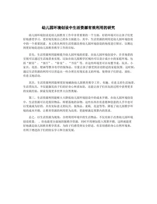 幼儿园环境创设中生活资源有效利用的研究