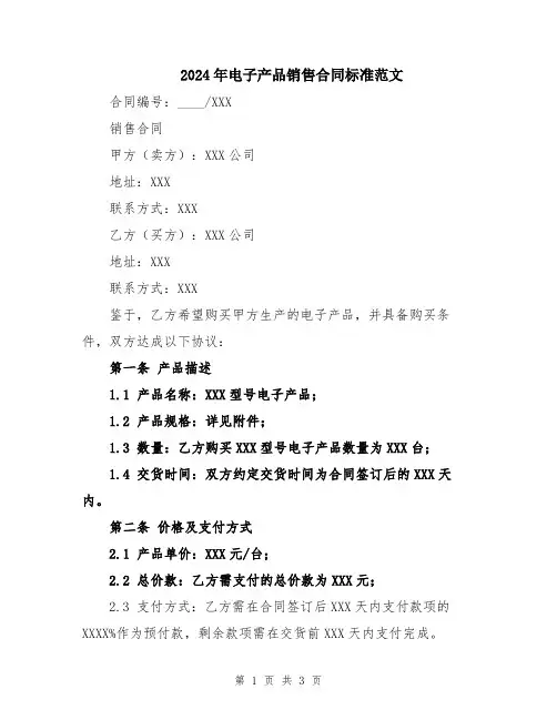 2024年电子产品销售合同标准范文
