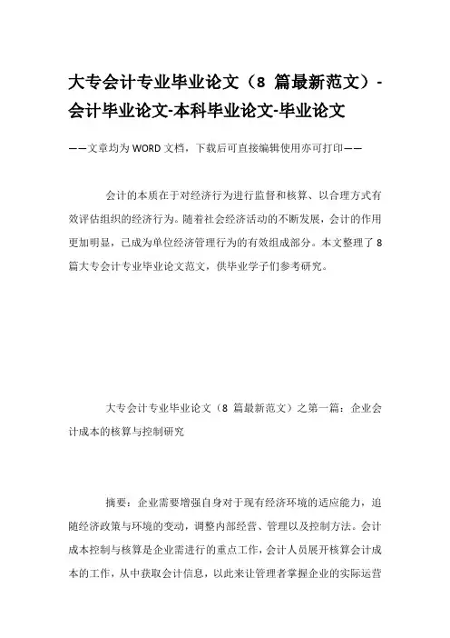 大专会计专业毕业论文(8篇最新范文)-会计毕业论文-本科毕业论文-毕业论文