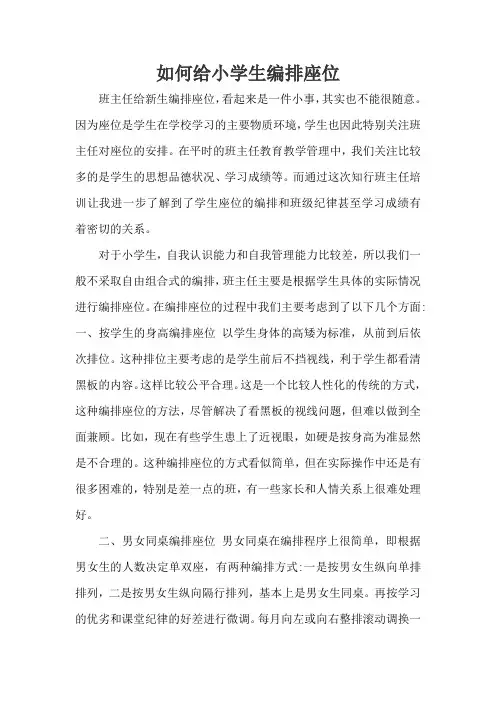 如何给小学生编排座位