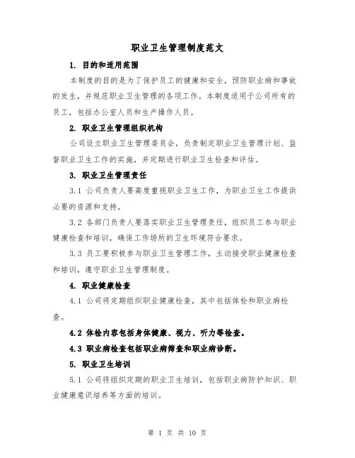 职业卫生管理制度范文(4篇)