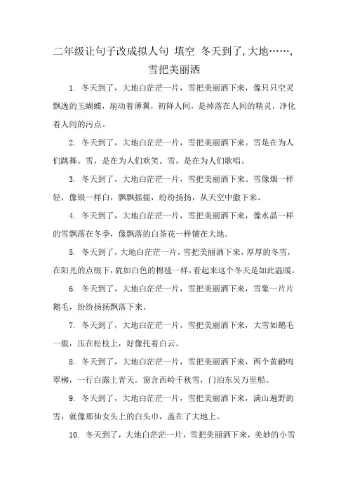 二年级让句子改成拟人句 填空 冬天到了,大地……,雪把美丽洒