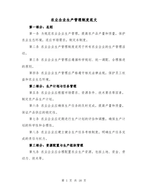 农业企业生产管理制度范文（5篇）