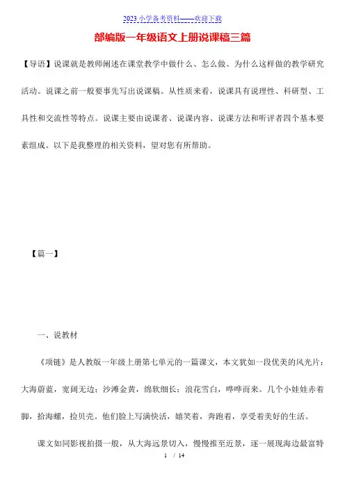 部编版一年级语文上册说课稿三篇