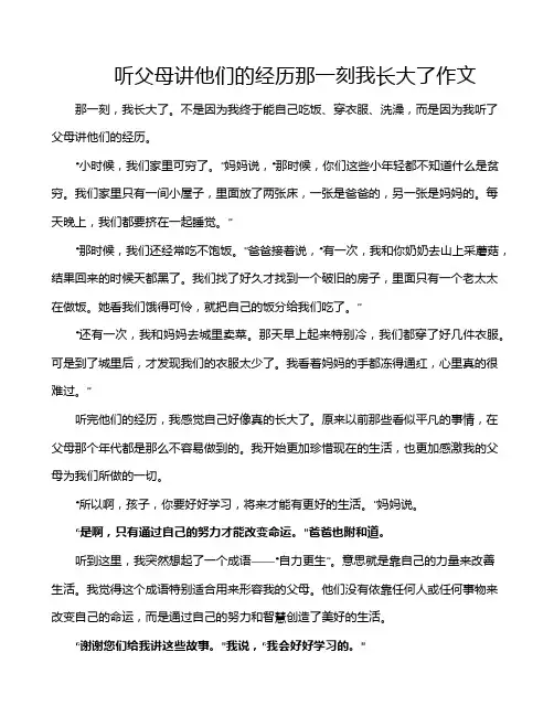 听父母讲他们的经历那一刻我长大了作文
