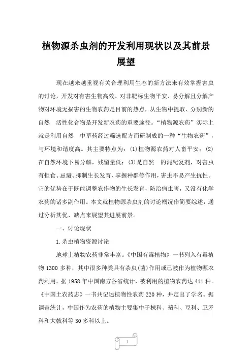 2023年植物源杀虫剂的开发利用现状以及其前景展望