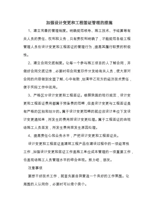 加强设计变更和工程签证管理的措施