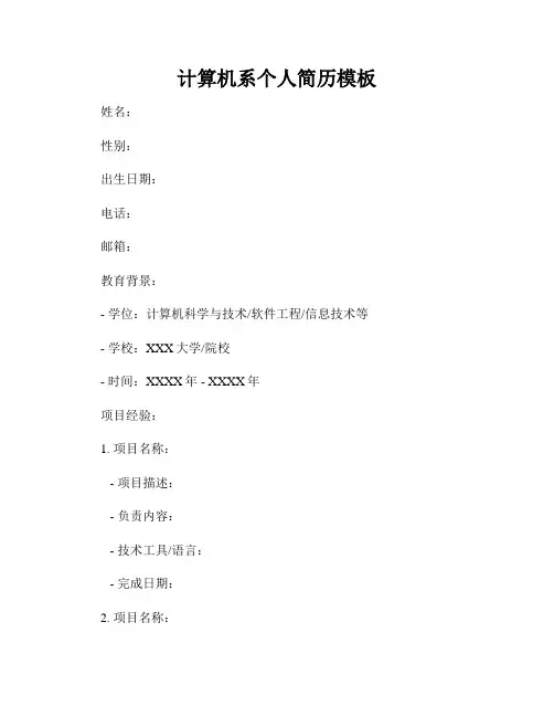 计算机系个人简历模板