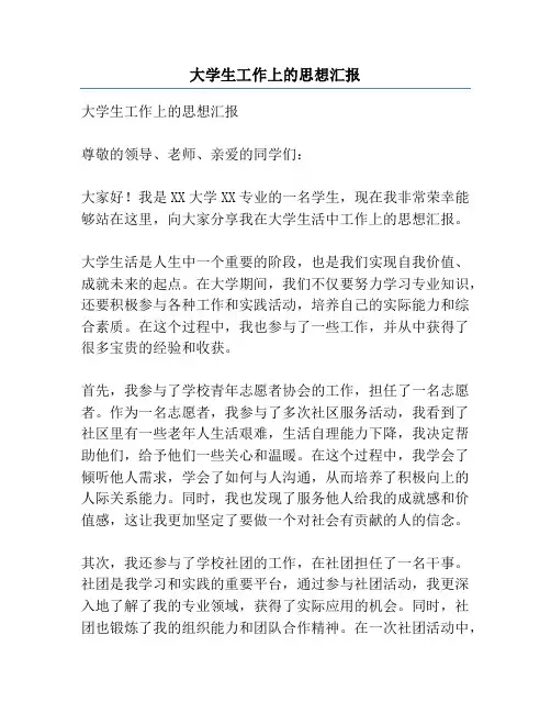 大学生工作上的思想汇报