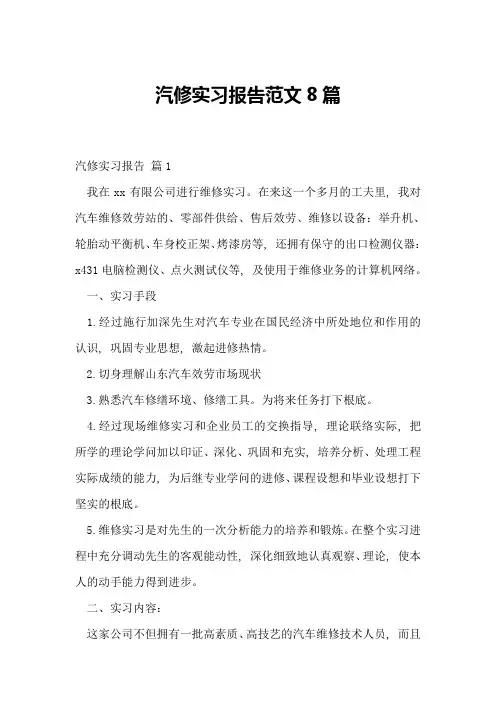 汽修实习报告范文8篇
