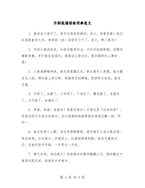 升职祝福语给同事范文（2篇）