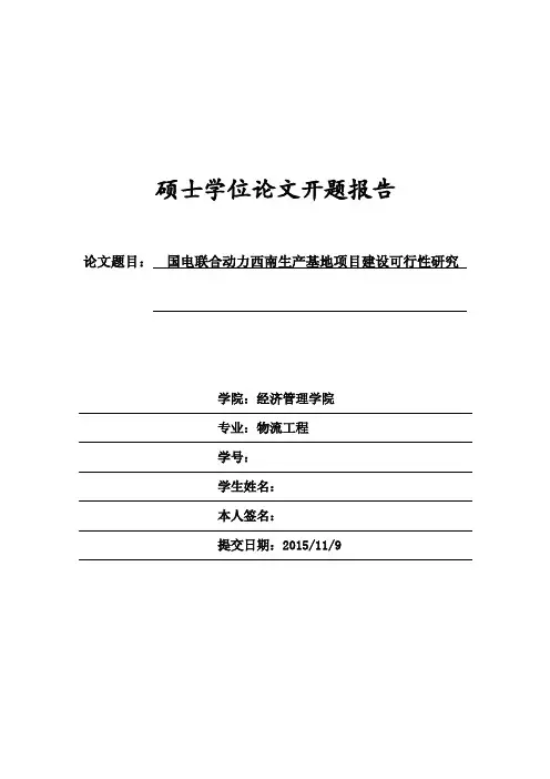 硕士学位论文开题报告