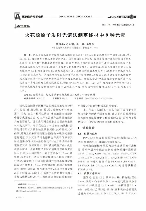 火花源原子发射光谱法测定线材中9种元素