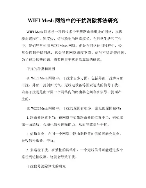 WIFI Mesh网络中的干扰消除算法研究