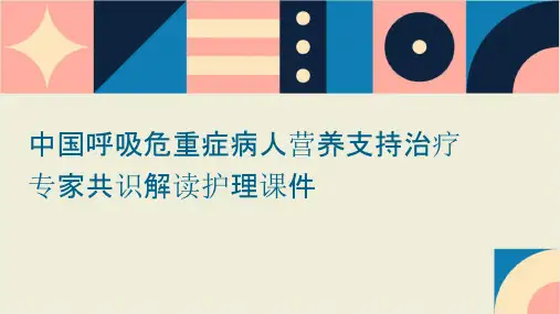 中国呼吸危重症病人营养支持治疗专家共识解读护理课件