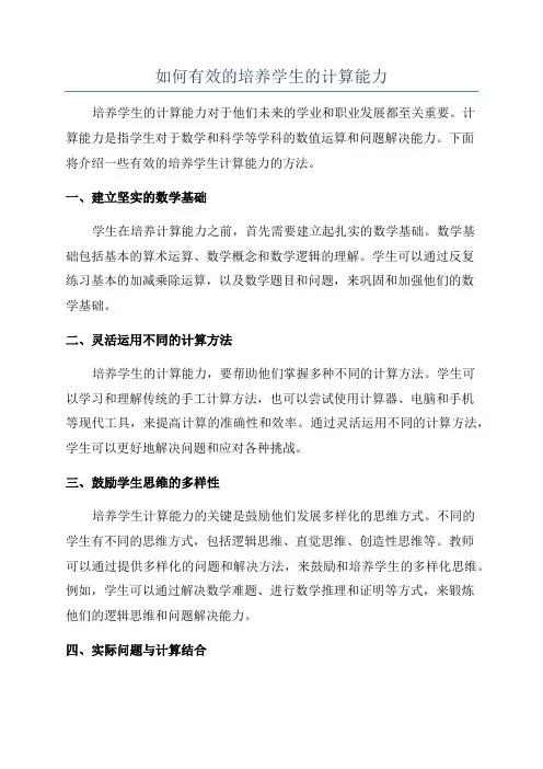 如何有效的培养学生的计算能力