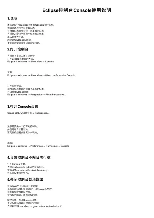 Eclipse控制台Console使用说明