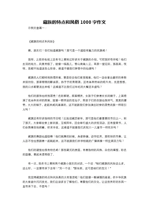 藏族的特点和风俗1000字作文