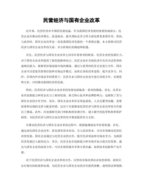 民营经济与国有企业改革