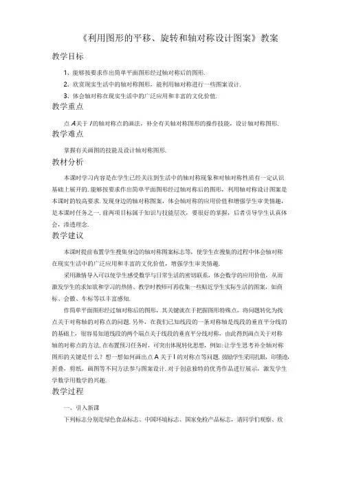 《利用图形的平移、旋转和轴对称设计图案》教案