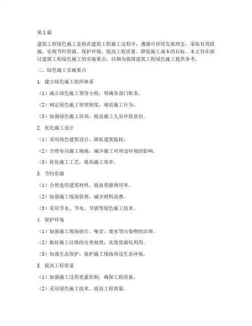 建筑工程绿色施工的实施(3篇)