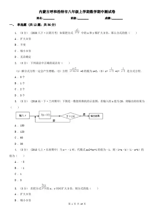 内蒙古呼和浩特市八年级上学期数学期中测试卷
