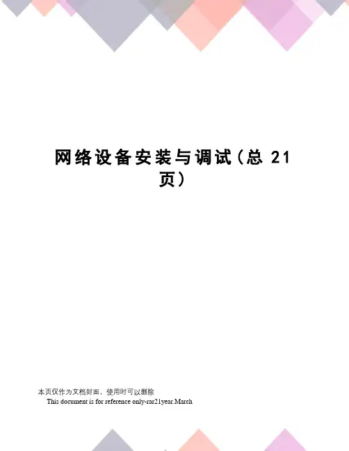 网络设备安装与调试