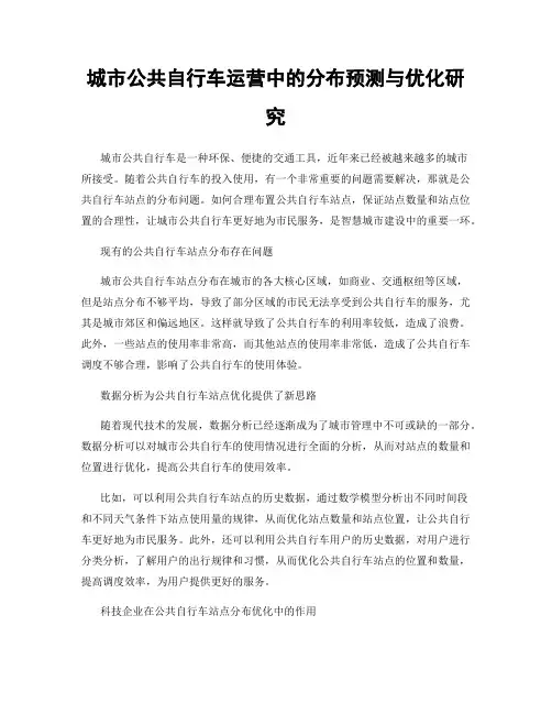 城市公共自行车运营中的分布预测与优化研究
