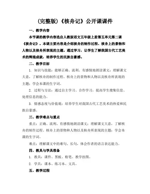 (完整版)《核舟记》公开课课件