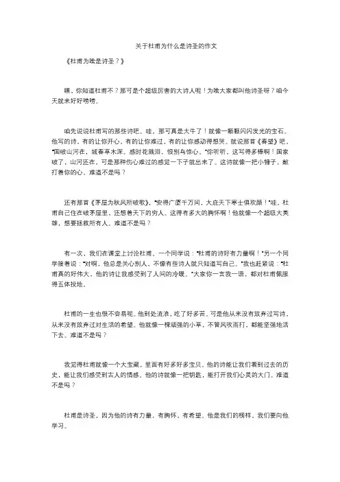 关于杜甫为什么是诗圣的作文