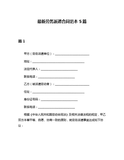 最新劳务派遣合同范本5篇