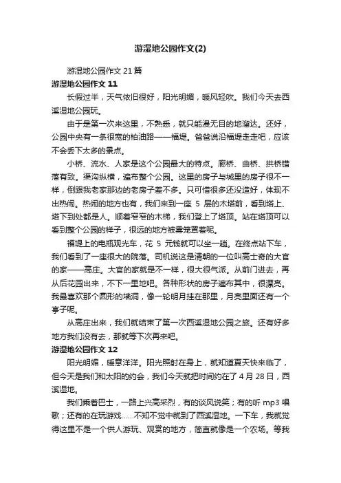 游湿地公园作文21篇