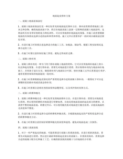 地面起皮修补方案