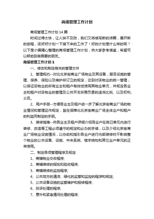 商场管理工作计划14篇