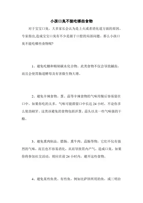 小孩口臭不能吃哪些食物