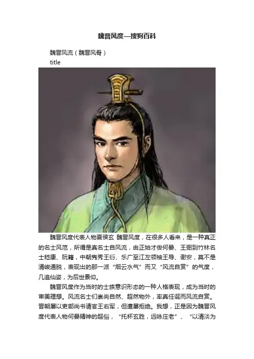 魏晋风度—搜狗百科