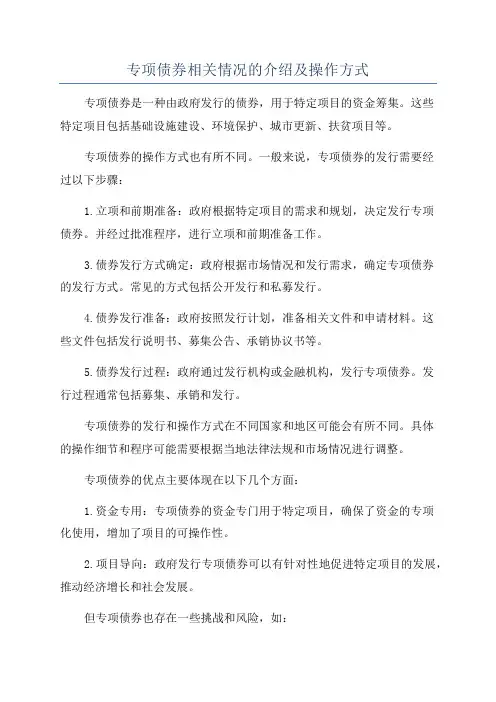 专项债券相关情况的介绍及操作方式