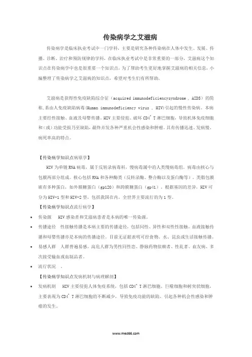 传染病学之艾滋病