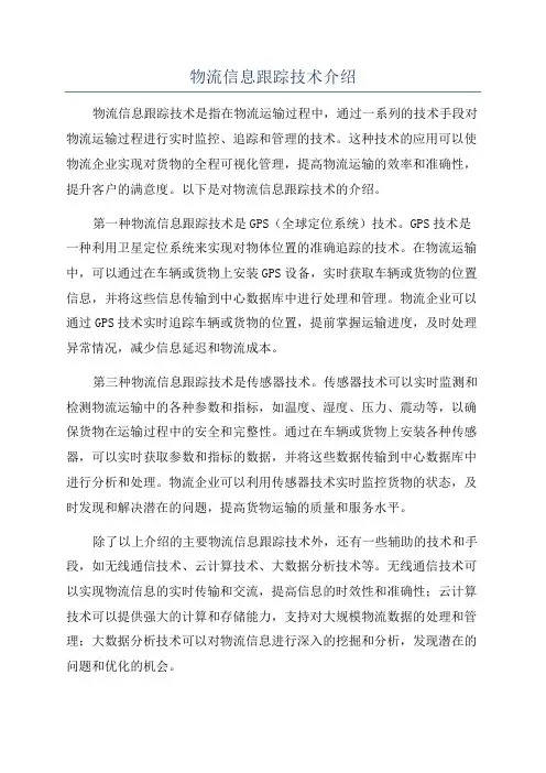 物流信息跟踪技术介绍