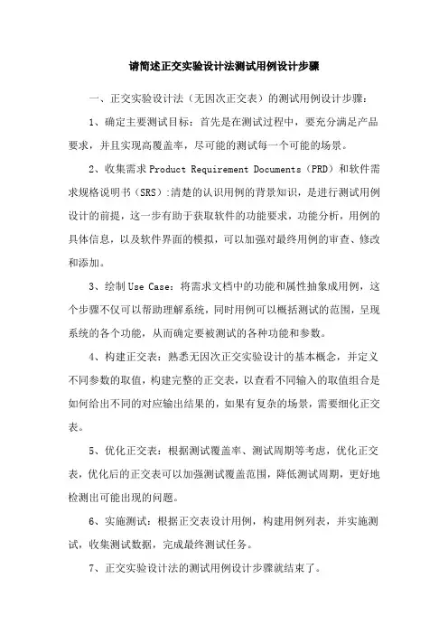 请简述正交实验设计法测试用例设计步骤