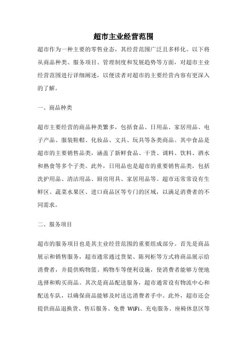 超市主业经营范围