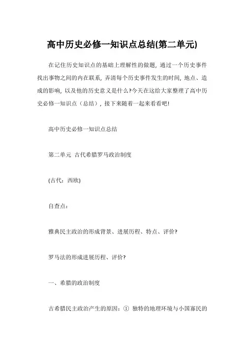 高中历史必修一知识点总结(第二单元)