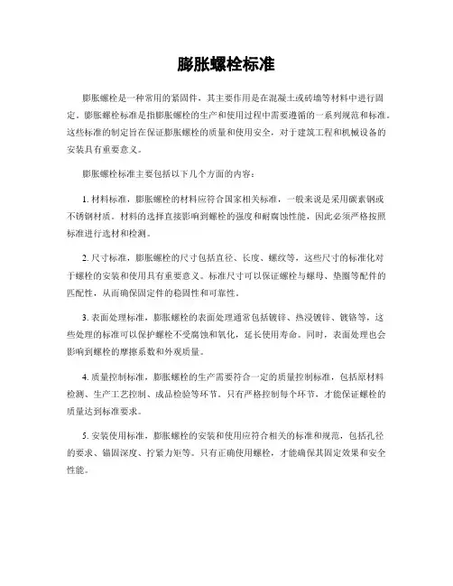 膨胀螺栓标准
