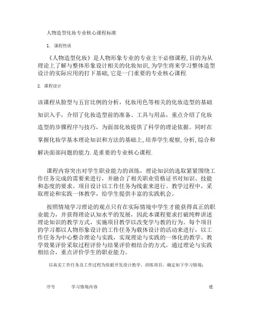 人物造型化妆授课标准.
